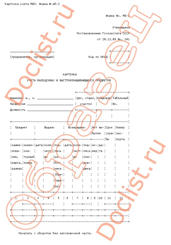 Списание мбп. Карточка №МБ-2 по учету МБП. Карточка учета малоценных и быстроизнашивающихся предметов. Карточка МБ-2 по учету МБП образец. Карточка учета малоценных предметов образец заполнения.