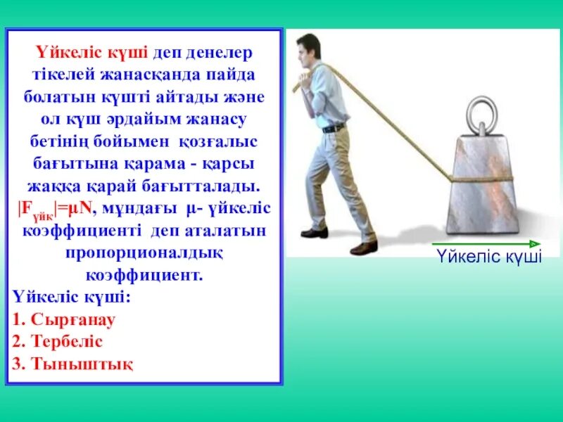 Ауырлық күші дегеніміз не. Үйкеліс күші презентация. Күш дегеніміз не. Үйкеліс күші формула. Үйкеліс күші дегеніміз не.