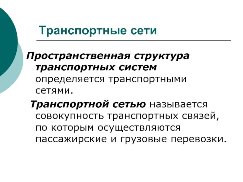 Транспортная сеть связи. Транспортная сеть. Структура транспортной сети. Пространственная структура предложения.