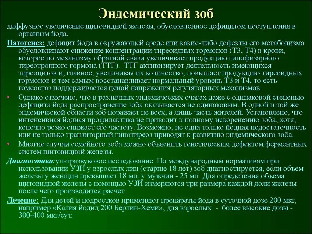 Эндемический зоб этиология. Эндемический зоб клинические симптомы. Эндемический зоб (этиология, профилактика).. Схема механизмов развития эндемического зоба. Профилактика эндемического зоба