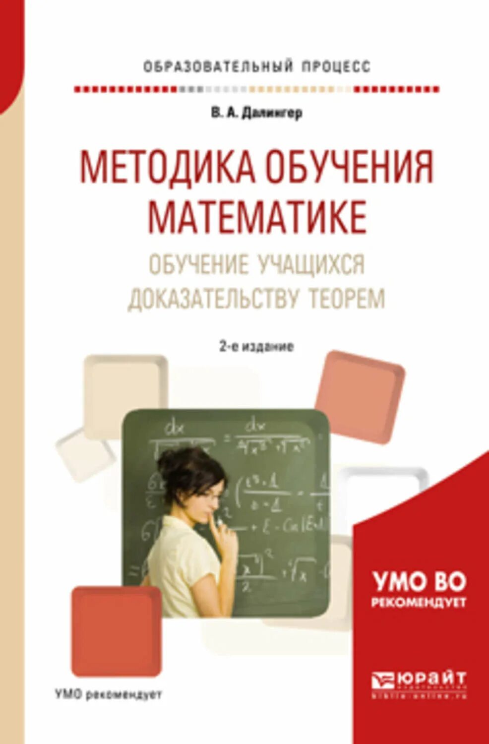 Методика преподавания математики учебники. Методика обучения математике практикум по решению задач. Методика обучения математике практикум по решению задач Далингер в.а.. Методика преподавания книга. Практикум по методике преподавания математики.