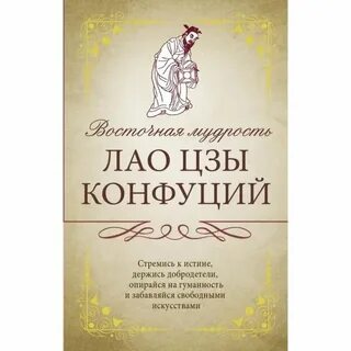 Притчи лао цзы