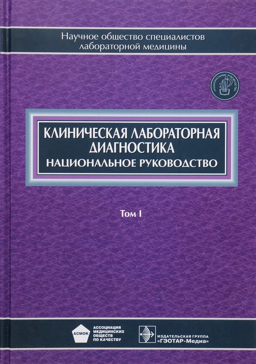 Национальное клиническое руководство. Клиническая лабораторная диагностика 1 том. Национальное руководство по лабораторной диагностике том 1. Руководство по клинической лабораторной диагностике. Книги по клинической лабораторной диагностике.