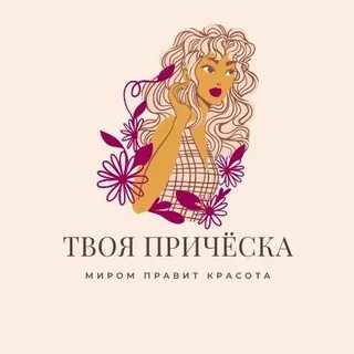 Твоя прическа