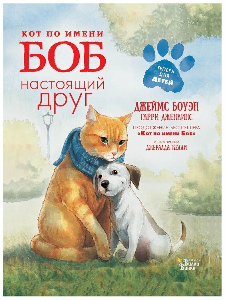 Книга про боба. Кот по имени Боб настоящий друг книга. Боуэн кот по имени Боб настоящий друг. Кот по имени Боб книга для детей.