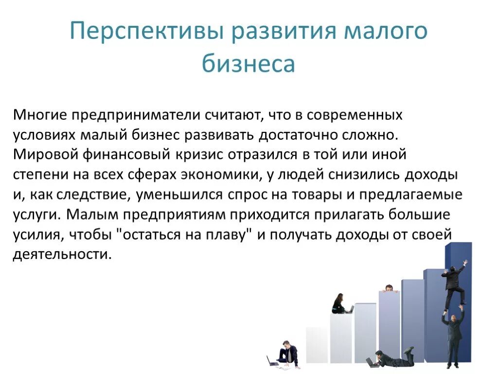 Развитие бизнеса в современных условиях. Перспективы развития предпринимательства. Перспективы предпринимательства в России. Перспективы развития малого предпринимательства в России. Перспективы развития бизнеса в России.