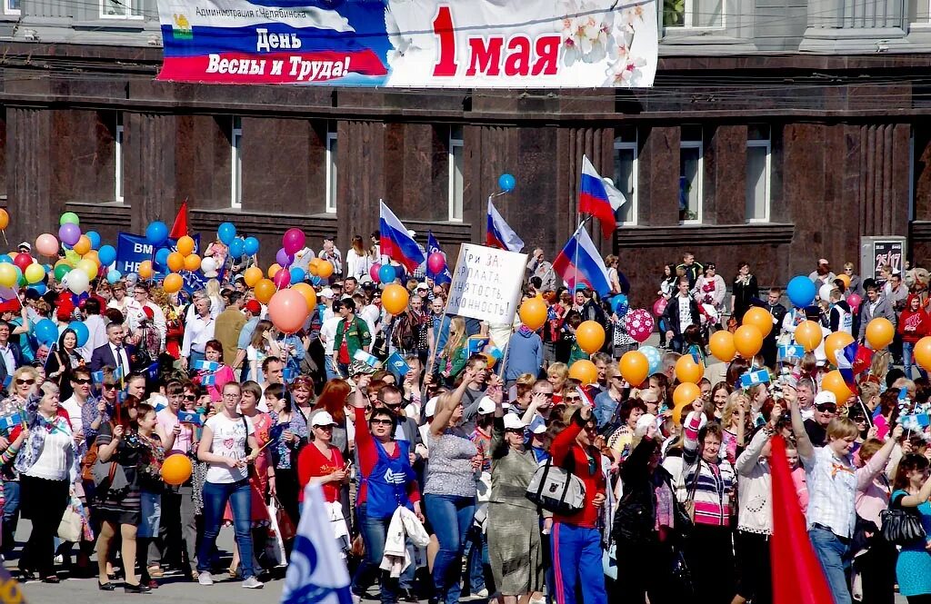 1 мая житель. Первомай в Челябинске. Празднование 1 мая. Жители Челябинска 1 мая. Челябинск праздник.