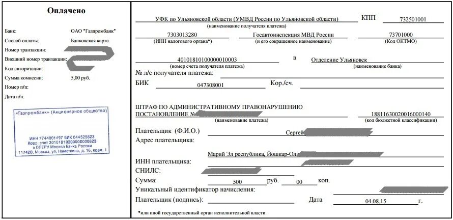 Квитанция об оплате штрафа ГИБДД. Квитанция об оплате штрафа ГИБДД 30000. Квитанция штрафа оплачено. Квитанция ГАИ штраф 1 рубль. Постановление квитанция гибдд