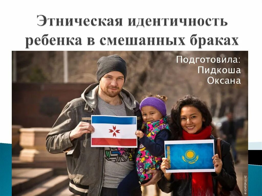 Смешанные браки презентация. Что формирует семья. Интернациональные браки в казахстане. Загадки про этническую идентичность. Идентичность ребенка.