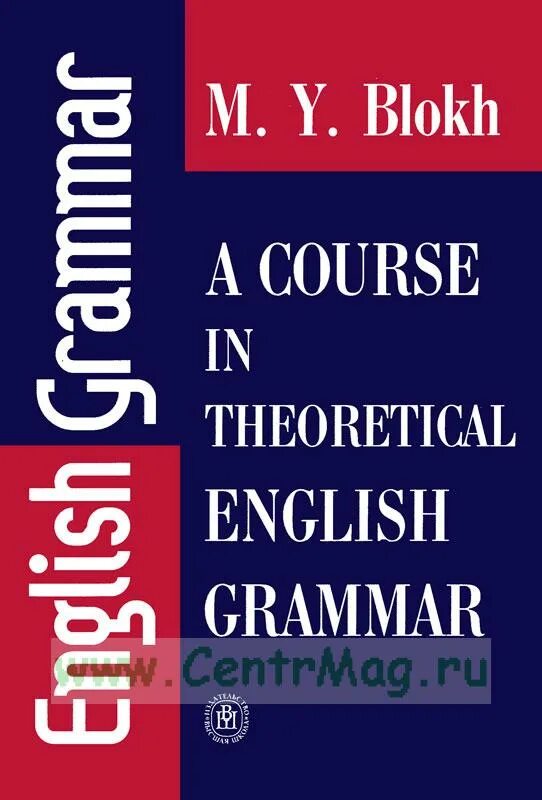 Блох теоретическая грамматика английского языка. Грамматика английского языка практикум. Теоретическая грамматика английского языка. Блох теория грамматики английского языка. Блох м.