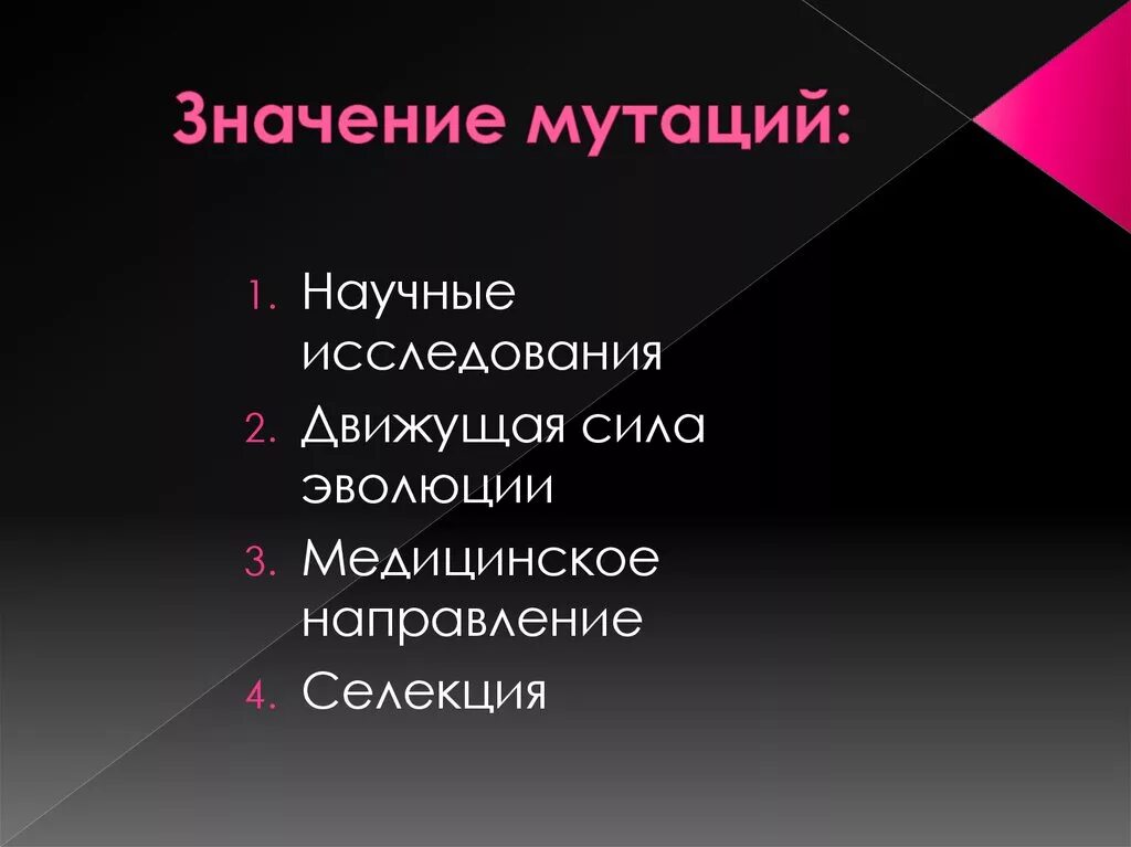 Мутационное значение. Значение мутаций. медицинское и эволюционное значение мутаций. значение мутаций в природе. значение мутаций для эволюции.