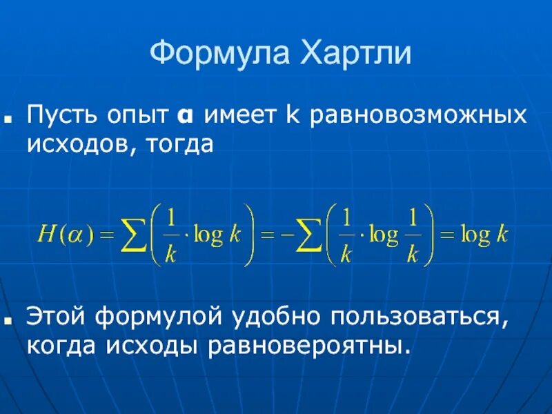 Формула хартли. Формула Халтри. Формула хартли имеет вид:. Формула хартли энтропия. Информация формула хартли