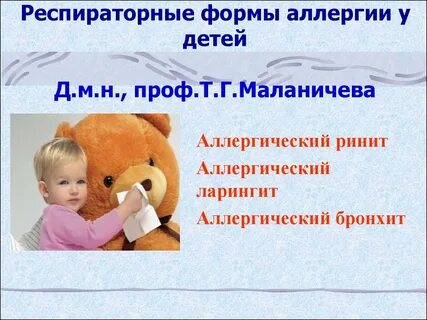 Респираторная аллергия