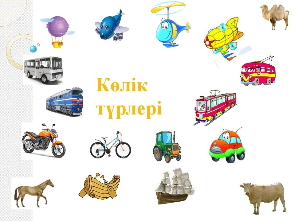 Су көліктері. Көліктер казакша. Көліктер тех карта. Көліктер казакша. Көліктер картинки для детей.