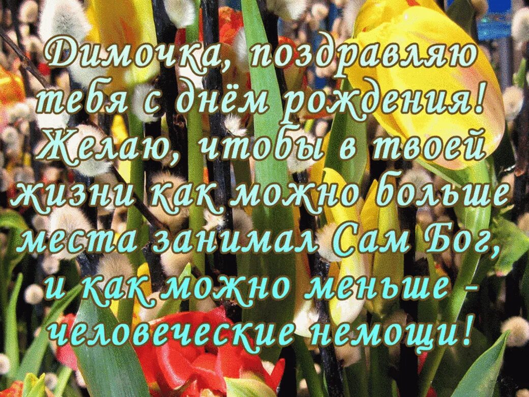 Поздравление с днем рождения тома. Поздравления с днём рождения Дмитрию прикольные.