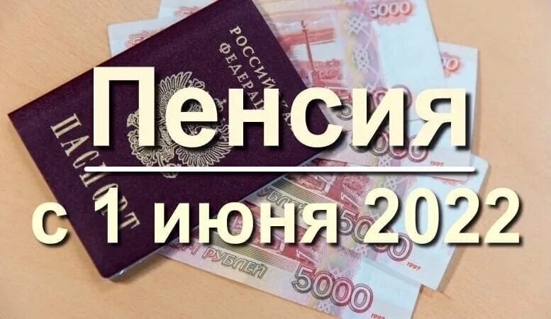 Июнь выплаты пенсионерам. Повышение пенсии в 2022 году. Повышение пенсии. Пенсии повысят. Доплаты к пенсии иллюстрация.