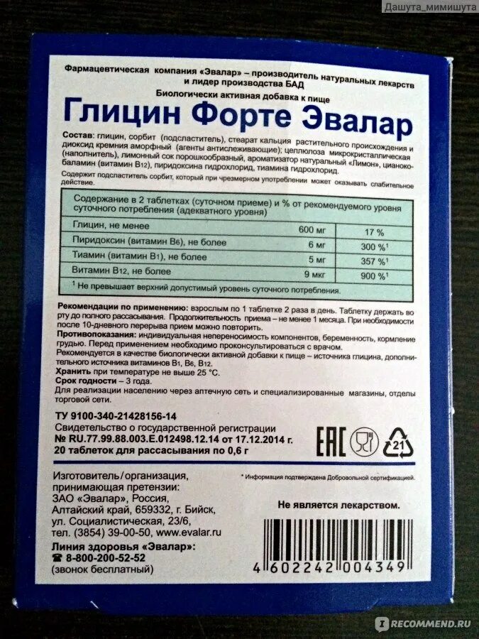 Глицин б 6. Глицин б6 форте. Глицин форте Эвалар срок годности. Глицин форте Эвалар состав. Срок годности глицина в таблетках Эвалар.