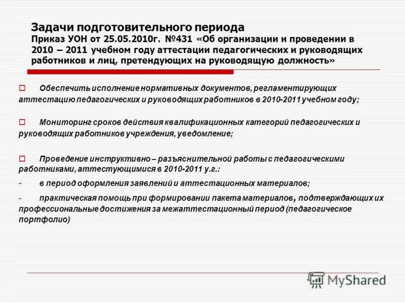 нормативные документы регламентирующие аттестацию педагогических работников