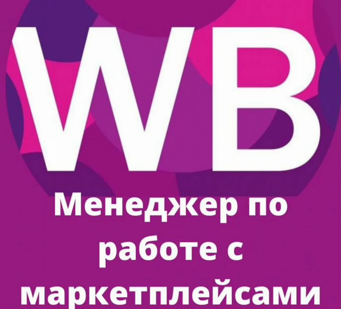 бизнес на wildberries. менеджер на маркетплейсах. менеджер маркетплейсов вайлдберриз. менеджер вайлдберриз реклама. мп лого.