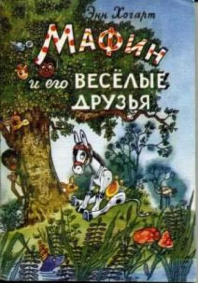 Энн Хогарт Мафин и его Веселые друзья. Ослик Маффин и его друзья книга. Хогарт книга ослик Маффин. Книга Мафин и его Веселые друзья.