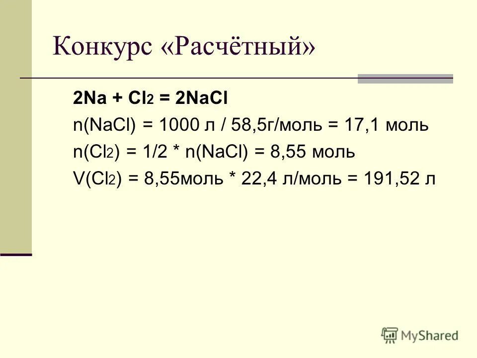молярная масса cl2. молярный объем cl2. молярный объем cl2. объемные отношения газов при химических реакциях. атомная масса хлора 35.