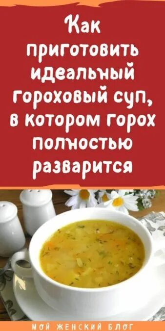 Идеальный гороховый суп. Гороховый суп разваристый. Гороховый суп 3 литра. Гороховый суп разварился горох.