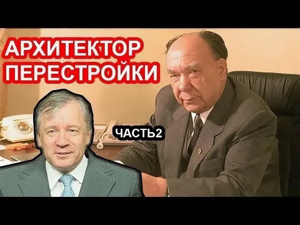 Яковлел как Архитектор перестройки. Яковлев Архитектор. Телевидение перестройки. ТВ перестройки. Архитектор перестройки