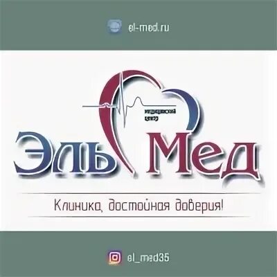 Эль мед чехова телефон. Эль-мед Вологда Чернышевского. Эльмед Чернышевского 64 Вологда. Стоматология Эльмед Чернышевского. Эль мед стоматология Вологда.