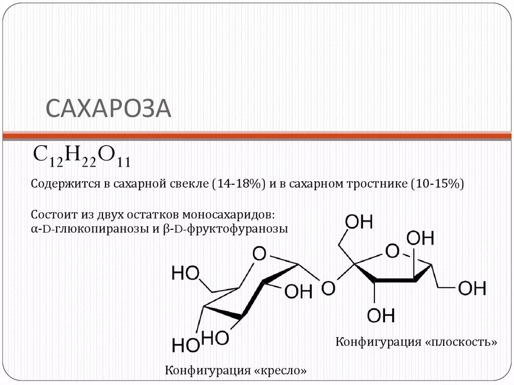 Сахароза формула химическая линейная. Сахароза формула химическая структура. Сахароза структурная формула. Тростниковый сахар формула химическая. Сахарный тростник формула