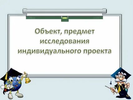 Объект исследования в индивидуальном проекте