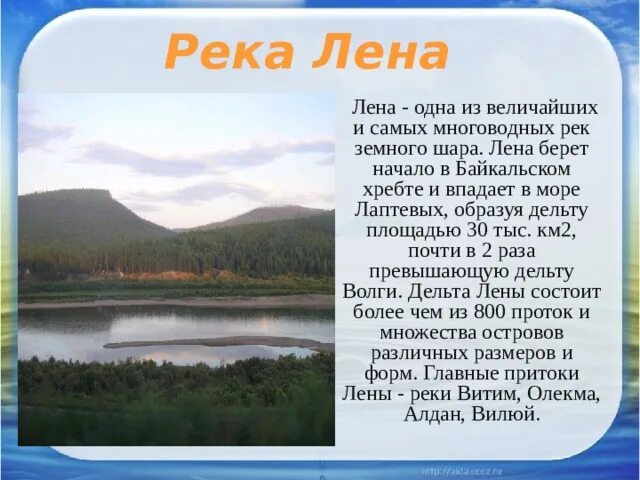 Реки россии информация. Река Лена доклад 4 класс. Описание реки Лена 4 класс. Река Лена описание кратко. Рассказ о реке Лене России.