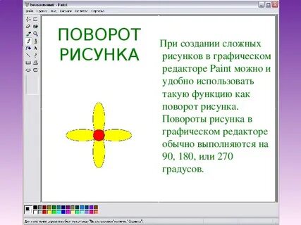 Как повернуть фигуру в paint