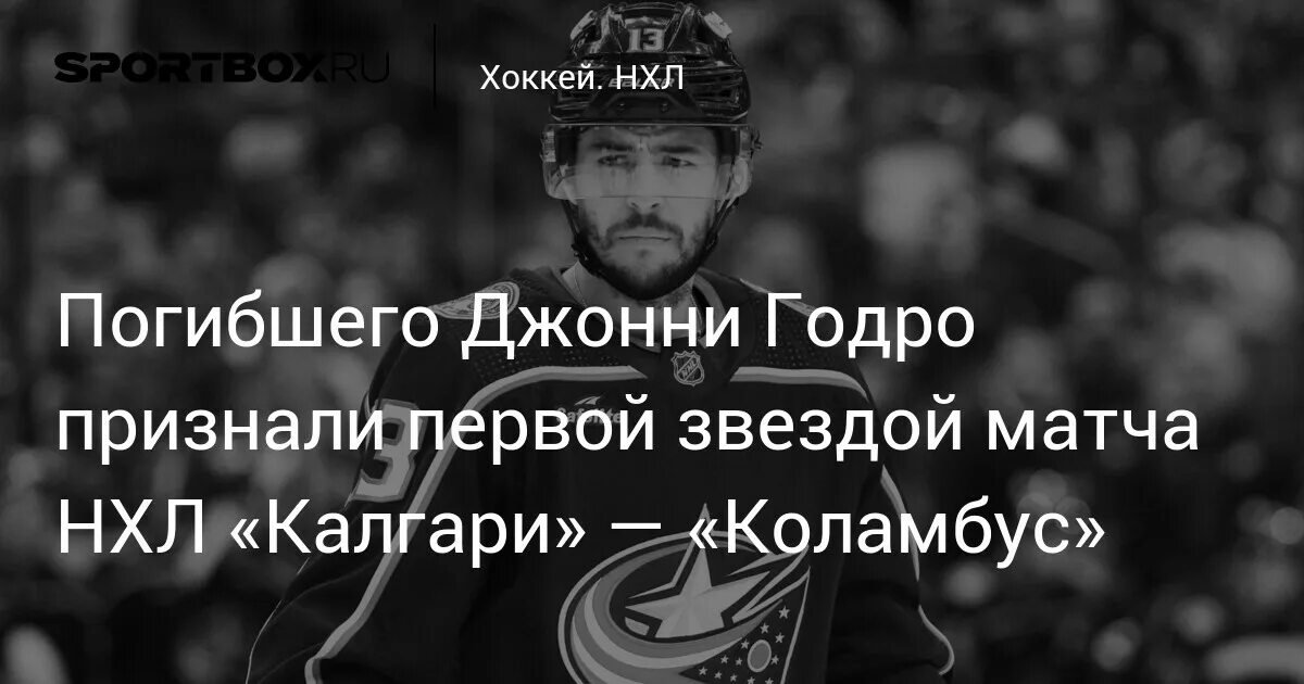 Годро. Джонни годро коламбус. Джонни годро. Джонни годро гибель. Джонни годро гибель.