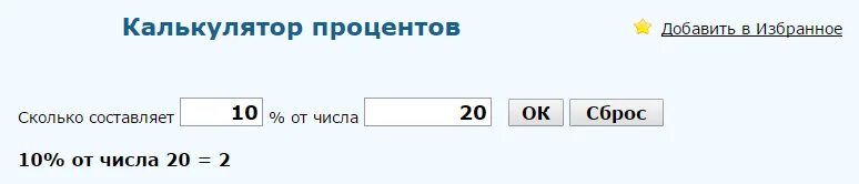 Калькулятор процентов 236. Калькулятор процентов. Как вычислить 10%. Рассчитать 10 процентов. Как высчитать 10 процентов от суммы.