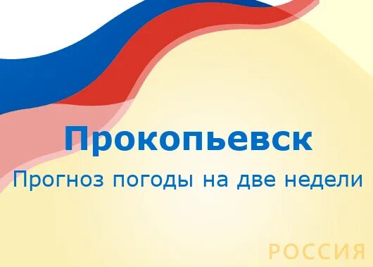 Точный прогноз в прокопьевске на 14. Погода в прокопьевске. прогноз погоды прокопьевск на две недели. погода в прокопьевске на 14 дней. погода в прокопьевске на 10 дней.