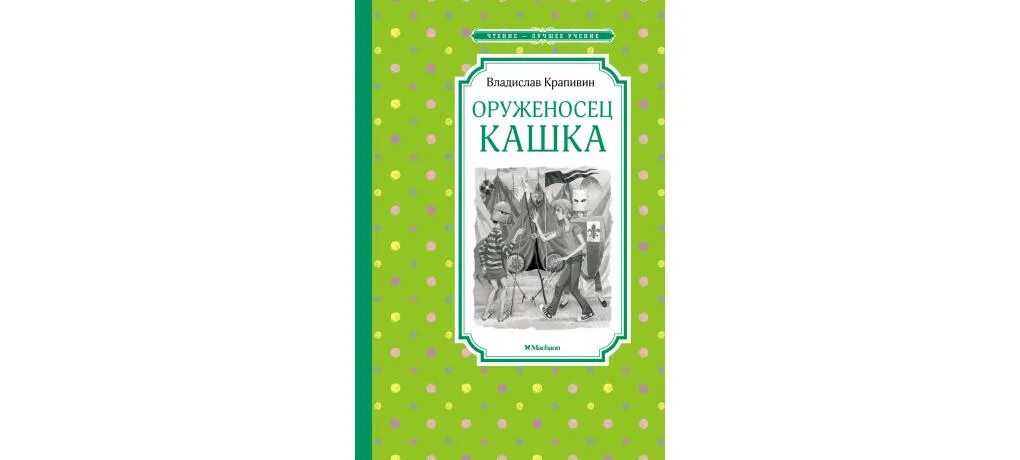 Книга кашка. Оруженосец кашка Махаон. Оруженосец кашка Издательство Махаон. Крапивин в. "оруженосец кашка". Оруженосец кашка иллюстрации.