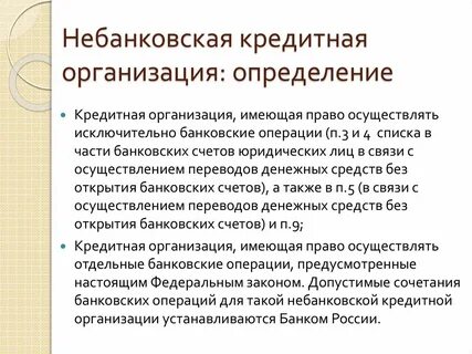 Что такое небанковская кредитная организация