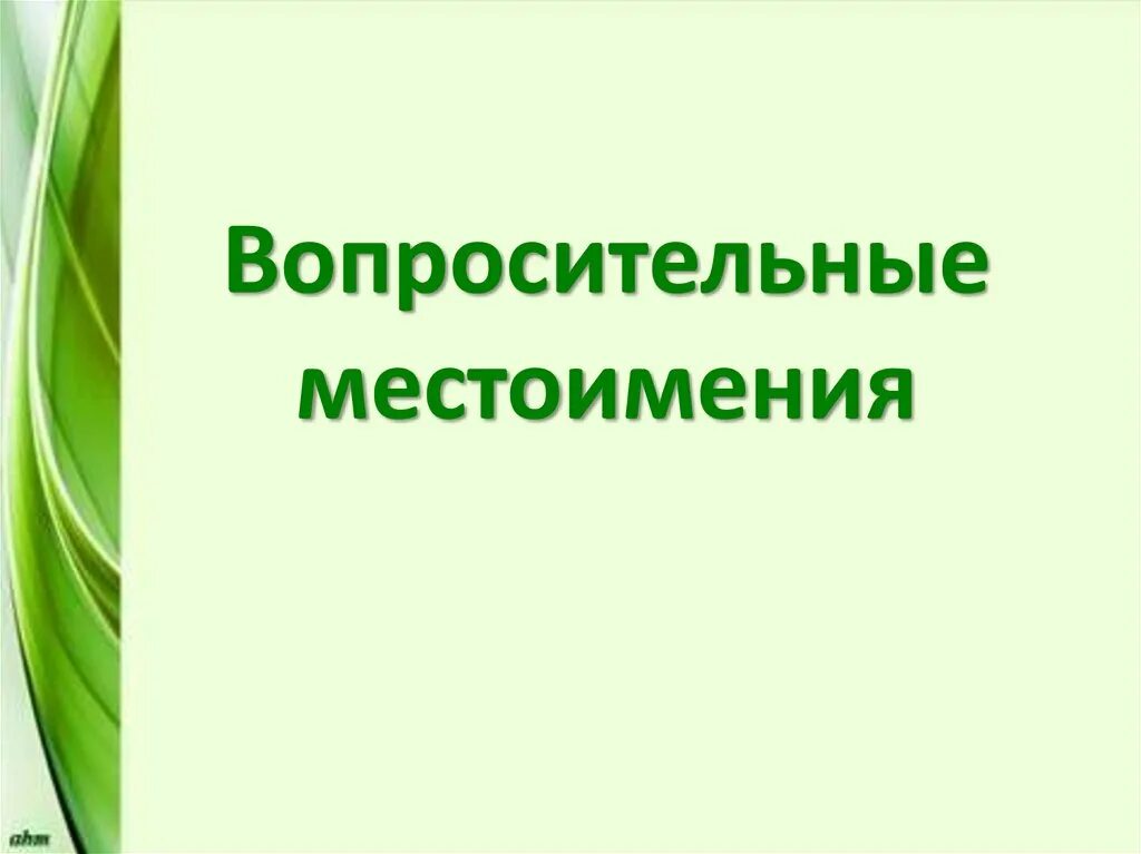 Вопросительные местоимения являются членами предложения. Вопросительные местоимения. Презентация вопросительные местоимения. Вопросительные местоимения вопросы. Вопросительное местоимение урок.