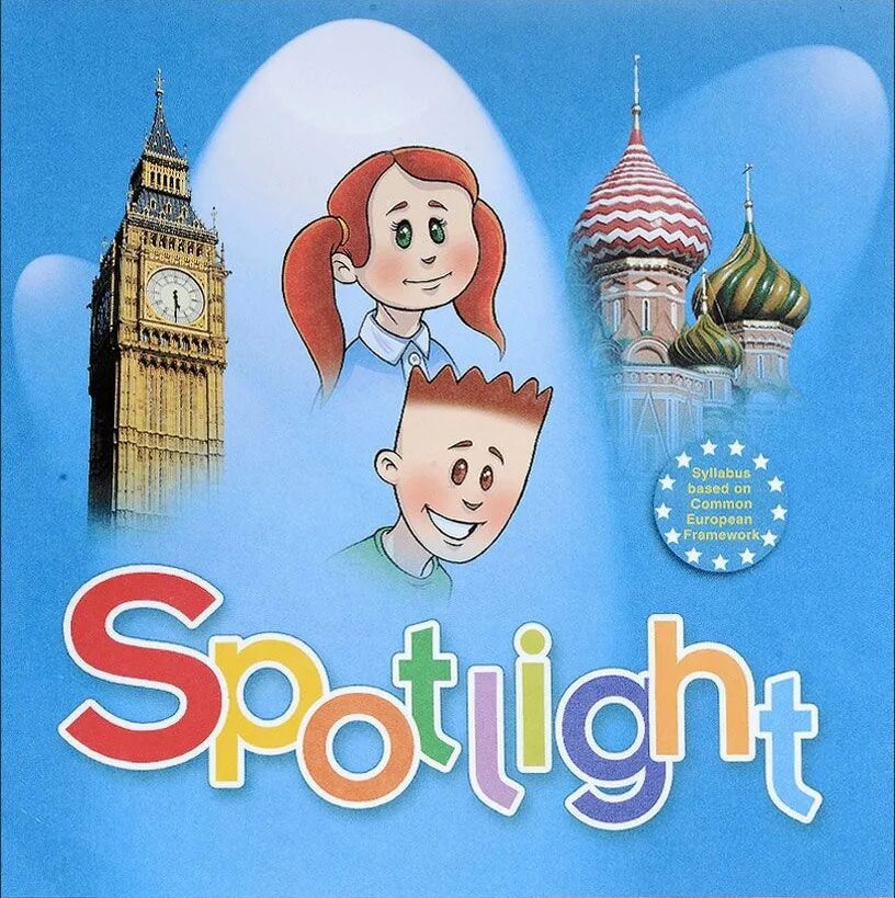 Starlight Spotlight. Focus English. Английский язык в фокусе. Спотлайт или Старлайт.