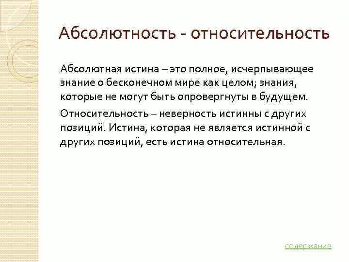 В чем выражается относительность добываемых нами истин. В чем выражается относительность добываемых нами истин