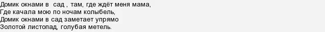 Слова песни домик в сад. Песня тик так текст. Слова песни домик в сад. Домик окнами в сад слова и текст. Слова песни домик в сад.
