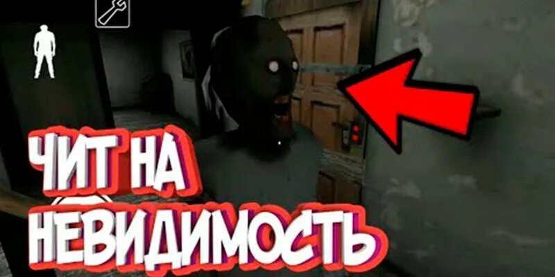 Чит на гренни на андроид. Гренни мод на невидимость. гренни 2 мод на невидимость. гренни 3 читы 1.1.2. гренни 3 читы.