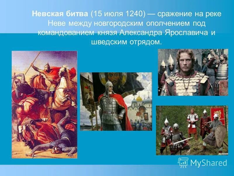 Невская битва 1240. 15 Июля 1240 Невская битва.