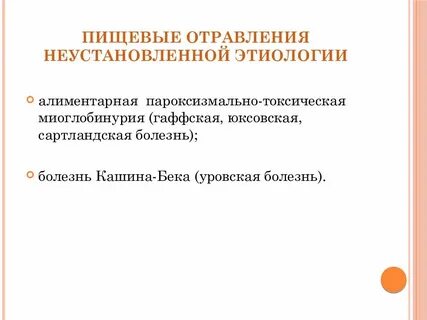 Пищевые отравления этиология