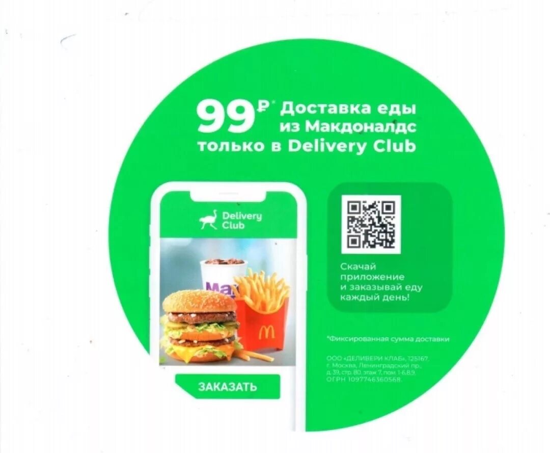 Промокоды доставка еды спб. Промокод на доставку. Delivery Club макдональдс. Промокоды Деливери макдональдс. Промокод диливириклаб Макдоналдс.