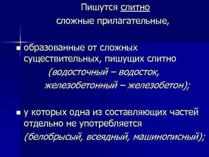 Образованы от сложных существительных пишущихся