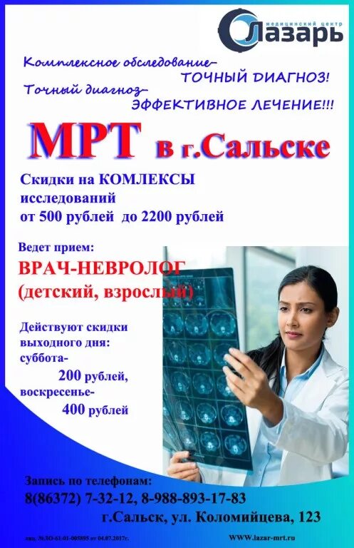 Поликлиника сальск телефон. Мрт Сальск.