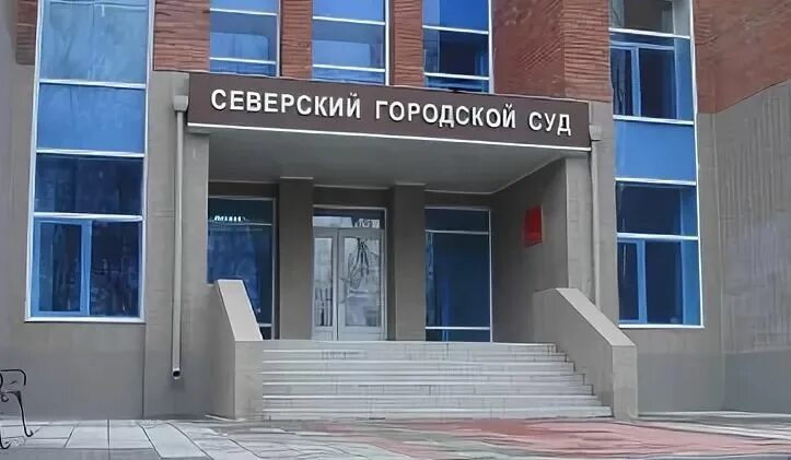 Сайт северского городского суда. Северский гор суд Томской области. Северский городской суд Северск. Северский суд Краснодарского края. Судьи Северского районного суда.