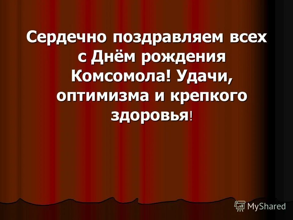 Комсомола 29. 29 Октября день рождения Комсомола. 29 Октября день рождения Комсомола картинки. С днём Комсомола поздравление. 29 Октября какой праздник.