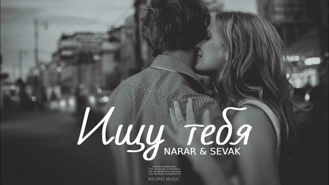 Ищу тебя Narar. Лео хамсоя трек. Sevak сон. Sevak & Anna Asti - ты мой дом | музыка.